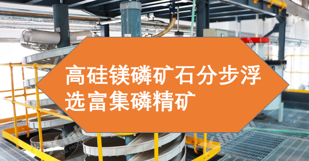 Stepwise flotation enrichment of phosphate concentrate from high-silica magnesium phosphate ore.png Stepwise flotation enrichment of phosphate concentrate from high-silica magnesium phosphate ore.png